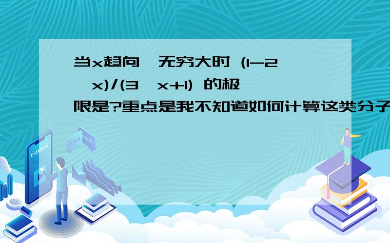 当x趋向於无穷大时 (1-2^x)/(3^x+1) 的极限是?重点是我不知道如何计算这类分子,分母都是指数的题目,