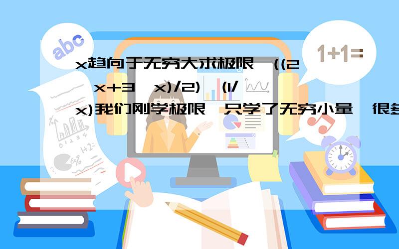 x趋向于无穷大求极限,((2^x+3^x)/2)^(1/x)我们刚学极限,只学了无穷小量,很多定理都不知道的