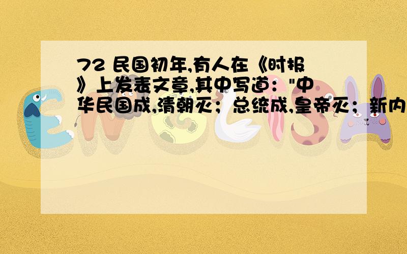 72 民国初年,有人在《时报》上发表文章,其中写道：