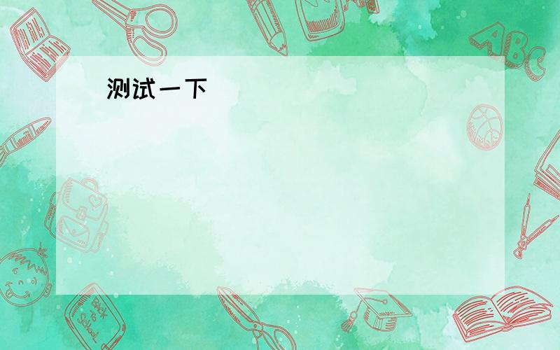 改被动语态 Jane gave us some apples yesterday morning.Petr sold the answers to the test.Mother is cleaning the bathroom.They've seen the film before.Tom invited Sam to tea yesterday evening.Don't worry .She will tell the truth.We're going to mee