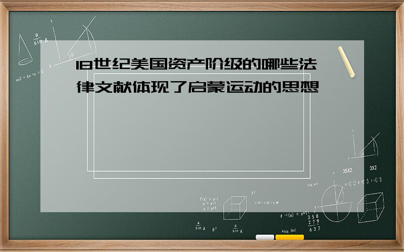 18世纪美国资产阶级的哪些法律文献体现了启蒙运动的思想