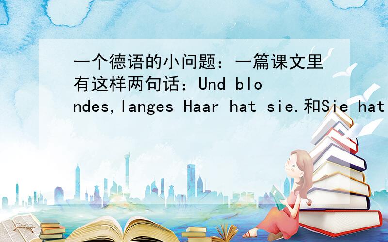 一个德语的小问题：一篇课文里有这样两句话：Und blondes,langes Haar hat sie.和Sie hat lange blondeHaare.德语里面形容词的顺序有没有什么讲究?还有几个形容词之间是不是一定要加逗号啊?