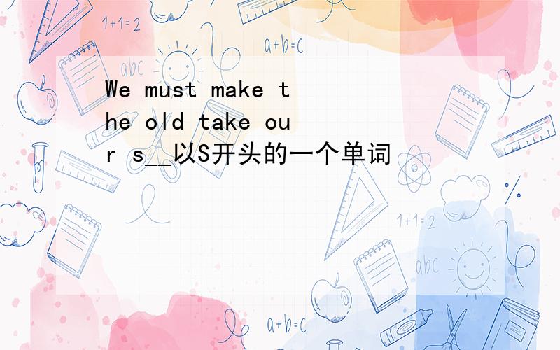 We must make the old take our s__以S开头的一个单词