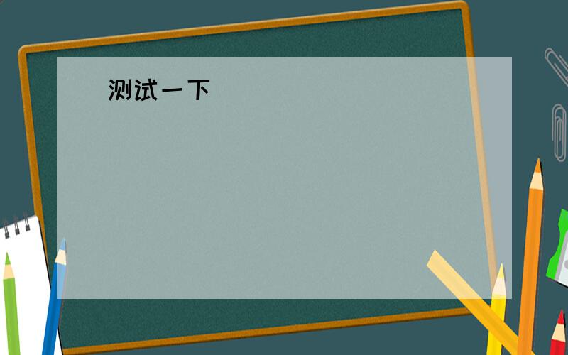 选A、B、C填空1、萨拉来参观陈洁的房间,看到这个房间很漂亮,他该怎么说?Sarah：Is this your bedroom?ChenJie：Yes,it is.Sarah：▁▁▁▁▁▁.A、Thank you     B、It's very nice        C、Great2、星期天,萨拉想