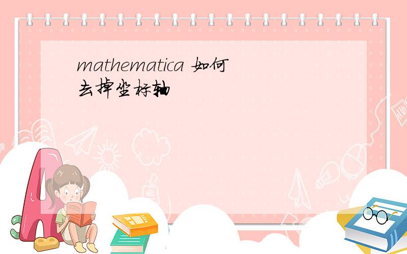 mathematica 如何去掉坐标轴