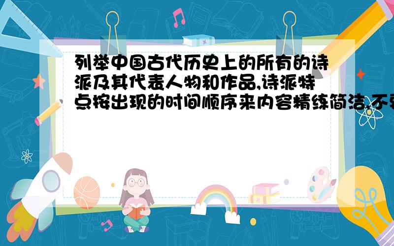 列举中国古代历史上的所有的诗派及其代表人物和作品,诗派特点按出现的时间顺序来内容精练简洁,不要一大串的介绍以上.