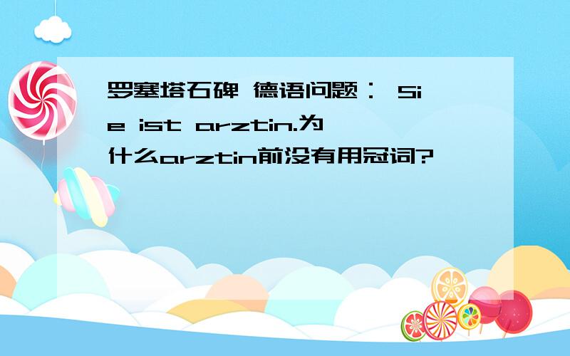 罗塞塔石碑 德语问题： Sie ist arztin.为什么arztin前没有用冠词?