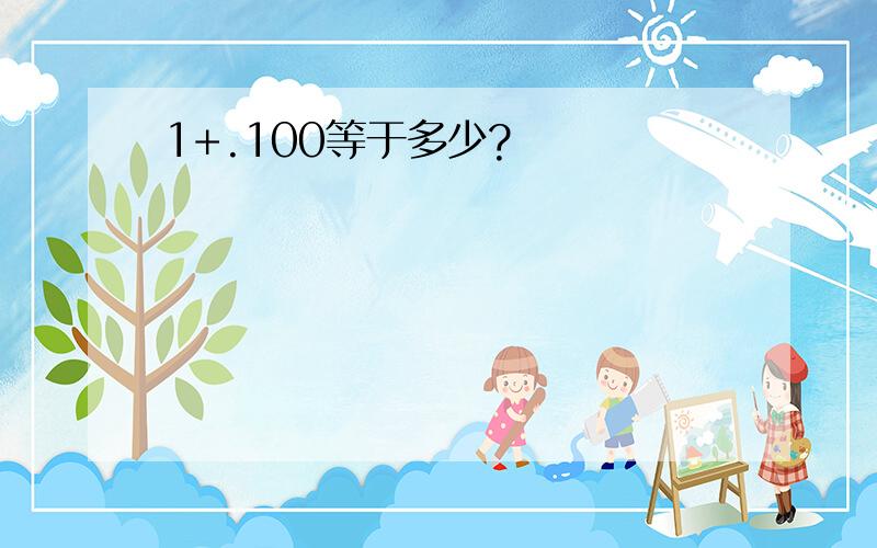 1+.100等于多少?