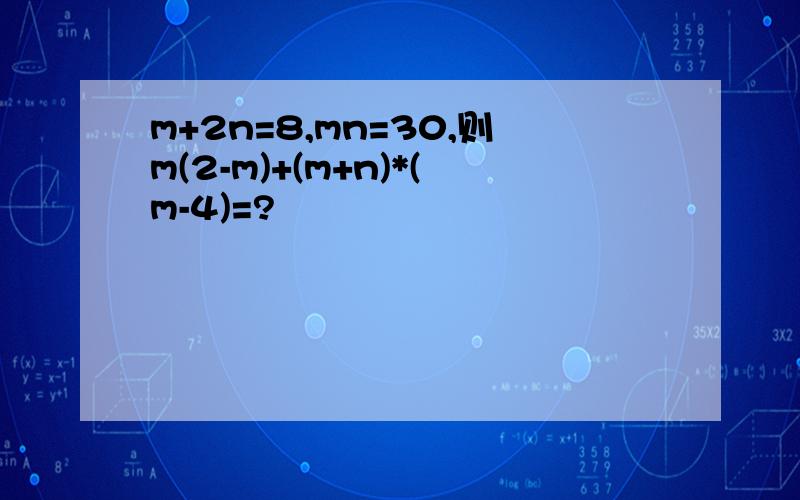 m+2n=8,mn=30,则m(2-m)+(m+n)*(m-4)=?