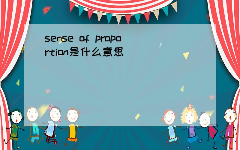 sense of proportion是什么意思