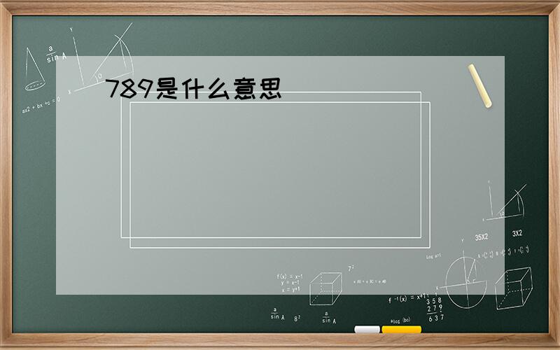 789是什么意思