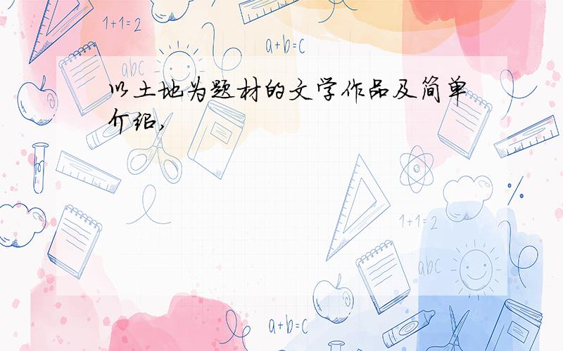 以土地为题材的文学作品及简单介绍,