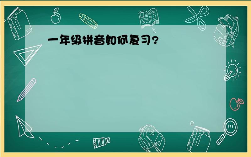 一年级拼音如何复习?