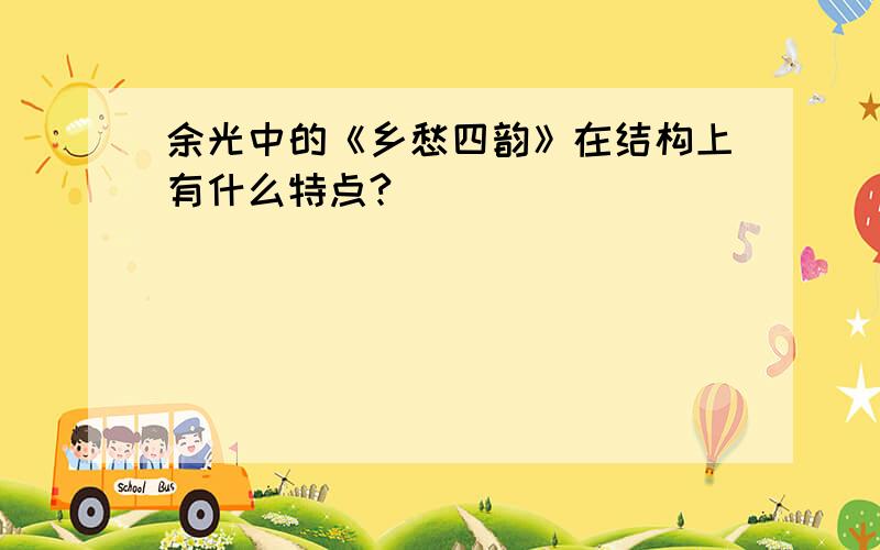 余光中的《乡愁四韵》在结构上有什么特点?