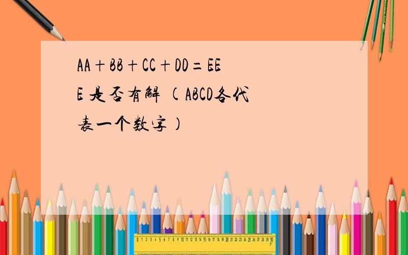 AA+BB+CC+DD=EEE 是否有解 (ABCD各代表一个数字）