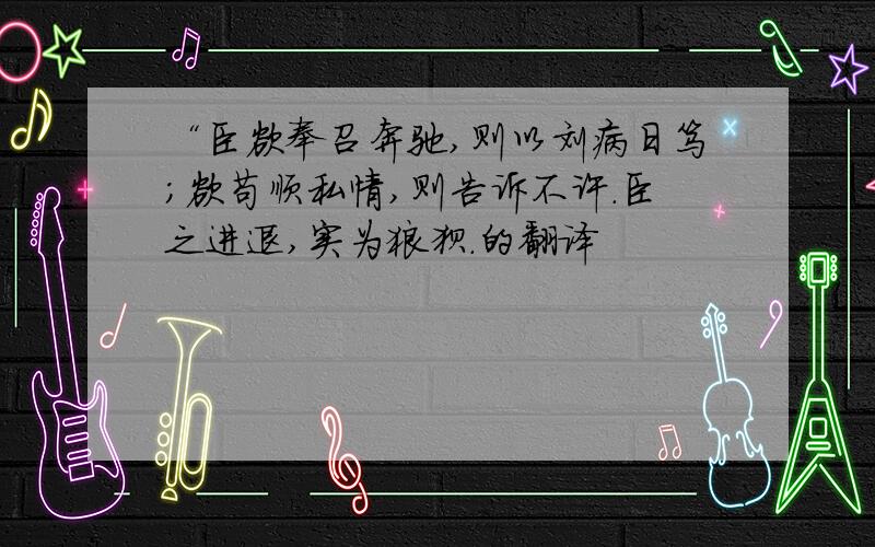 “臣欲奉召奔驰,则以刘病日笃；欲苟顺私情,则告诉不许.臣之进退,实为狼狈.的翻译