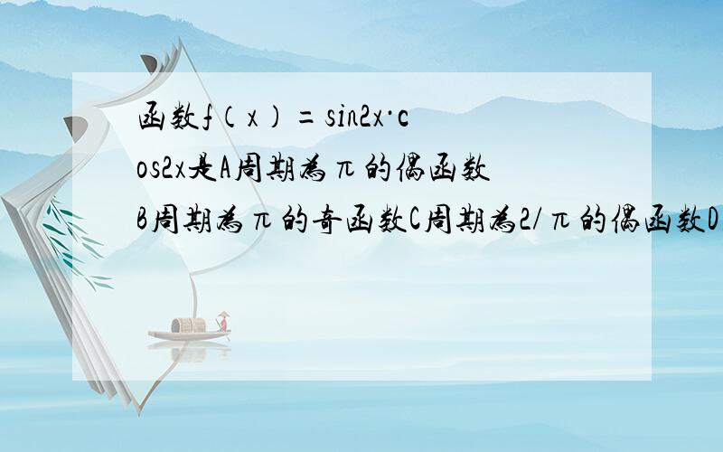 函数f（x）=sin2x·cos2x是A周期为π的偶函数B周期为π的奇函数C周期为2/π的偶函数D周期为π/2的奇函数