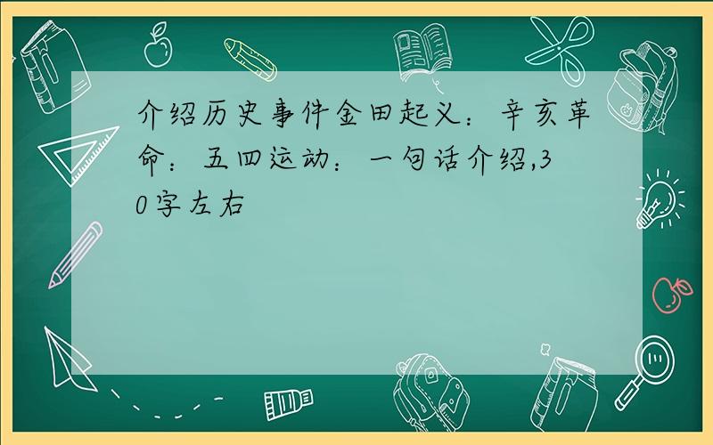 介绍历史事件金田起义：辛亥革命：五四运动：一句话介绍,30字左右