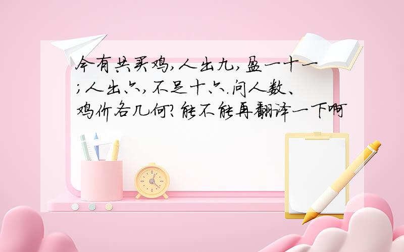 今有共买鸡,人出九,盈一十一；人出六,不足十六.问人数、鸡价各几何?能不能再翻译一下啊