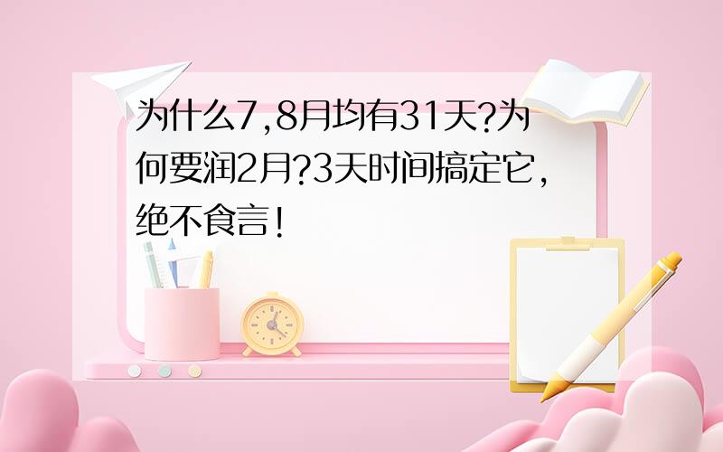 为什么7,8月均有31天?为何要润2月?3天时间搞定它,绝不食言!