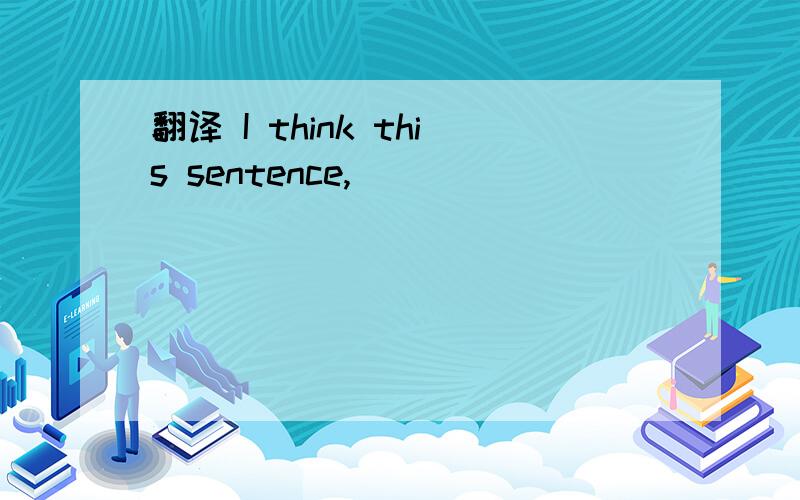 翻译 I think this sentence,