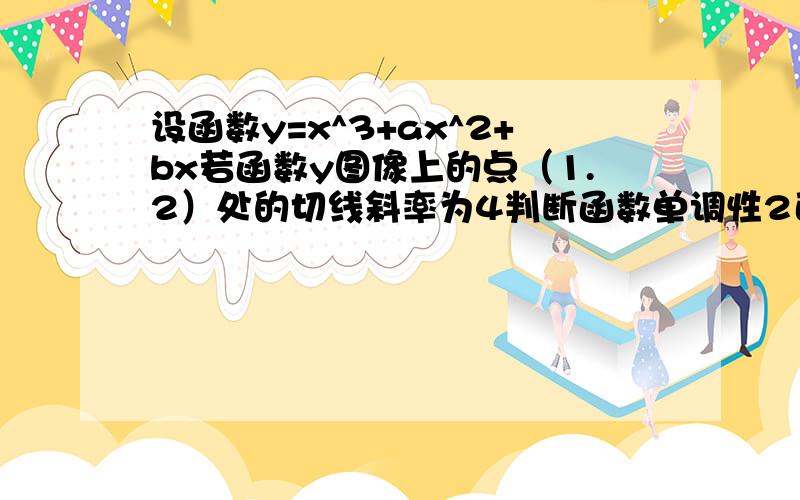 设函数y=x^3+ax^2+bx若函数y图像上的点（1.2）处的切线斜率为4判断函数单调性2已知b=2a是函数y在-1到正无穷上单调递增求实数a的取值范围