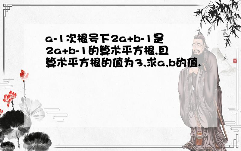 a-1次根号下2a+b-1是2a+b-1的算术平方根,且算术平方根的值为3,求a,b的值.