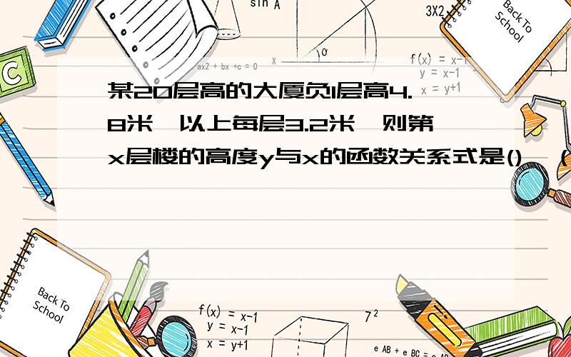 某20层高的大厦负1层高4.8米,以上每层3.2米,则第x层楼的高度y与x的函数关系式是(),（）是自变量,()是()的函数,x的取值范围是()