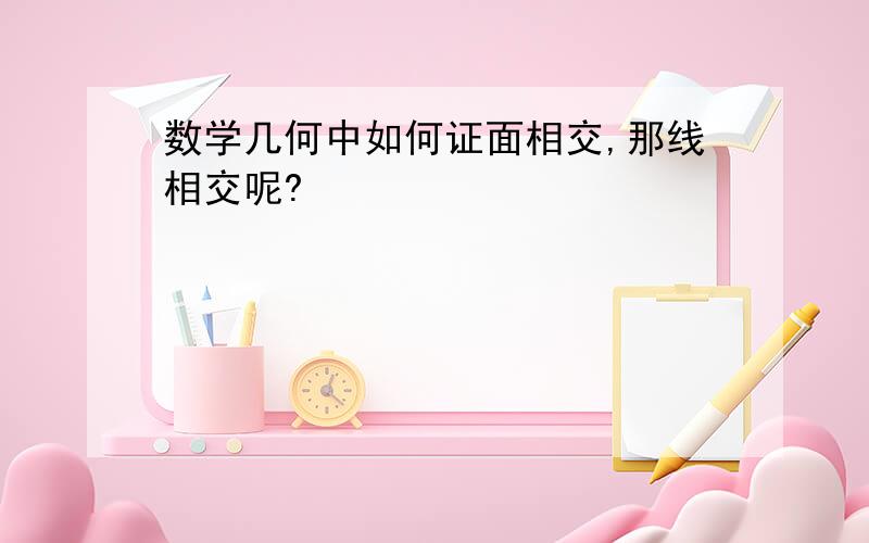 数学几何中如何证面相交,那线相交呢?