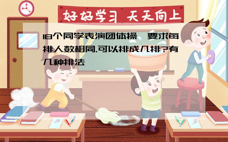 18个同学表演团体操,要求每排人数相同.可以排成几排?有几种排法