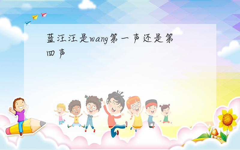 蓝汪汪是wang第一声还是第四声