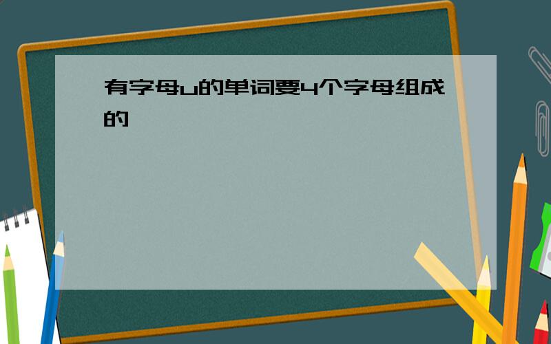 有字母u的单词要4个字母组成的