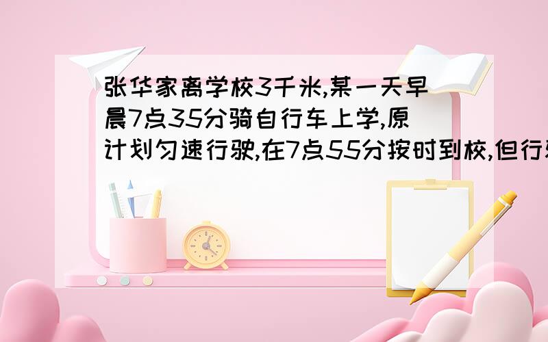 张华家离学校3千米,某一天早晨7点35分骑自行车上学,原计划匀速行驶,在7点55分按时到校,但行驶5分钟时遇到了交通堵塞,耽搁了他t分钟,现张华以每分钟v米的速度匀速行驶刚好到校,你认为v等