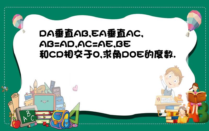 DA垂直AB,EA垂直AC,AB=AD,AC=AE,BE和CD相交于O,求角DOE的度数.