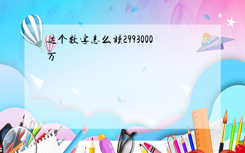 这个数字怎么读2993000万