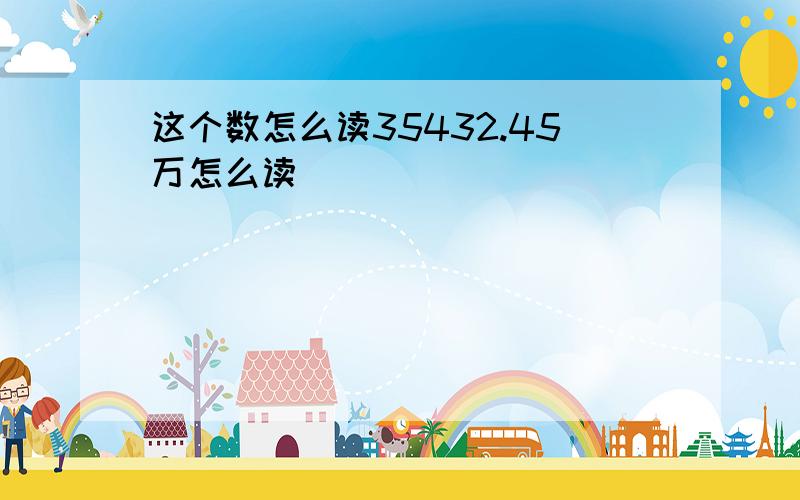 这个数怎么读35432.45万怎么读