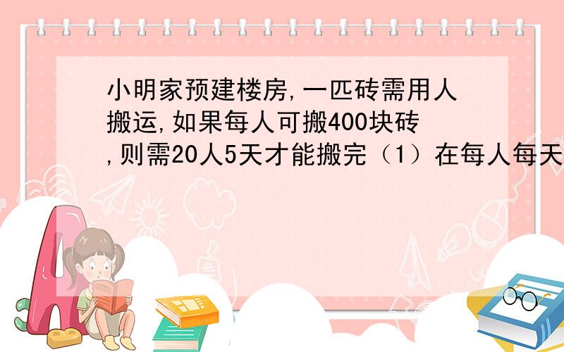 小明家预建楼房,一匹砖需用人搬运,如果每人可搬400块砖,则需20人5天才能搬完（1）在每人每天运转效率不变的情况下,求运砖人数n与运转天数a之间的函数关系式；（2）若要求在4天内搬完全