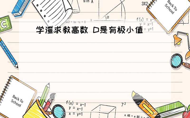 学渣求教高数 D是有极小值