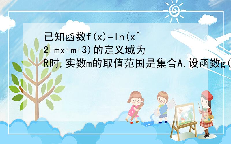 已知函数f(x)=ln(x^2-mx+m+3)的定义域为R时,实数m的取值范围是集合A.设函数g(m)=2^m+m^2+6m+8,m∈A.⑴求集合A；⑵求函数g(m)的零点个数.要求详细解答过程