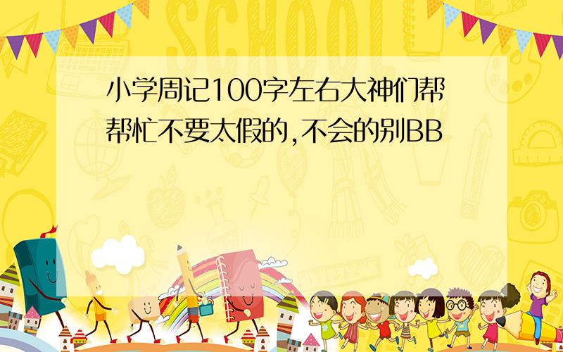 小学周记100字左右大神们帮帮忙不要太假的,不会的别BB