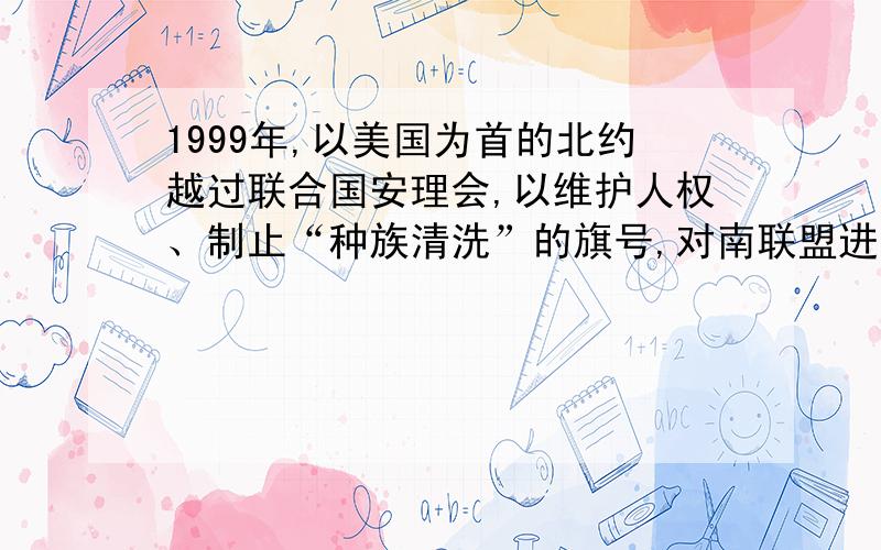 1999年,以美国为首的北约越过联合国安理会,以维护人权、制止“种族清洗”的旗号,对南联盟进行了78天的空袭（俗称--------）,科索沃战争爆发.俗称是什么?