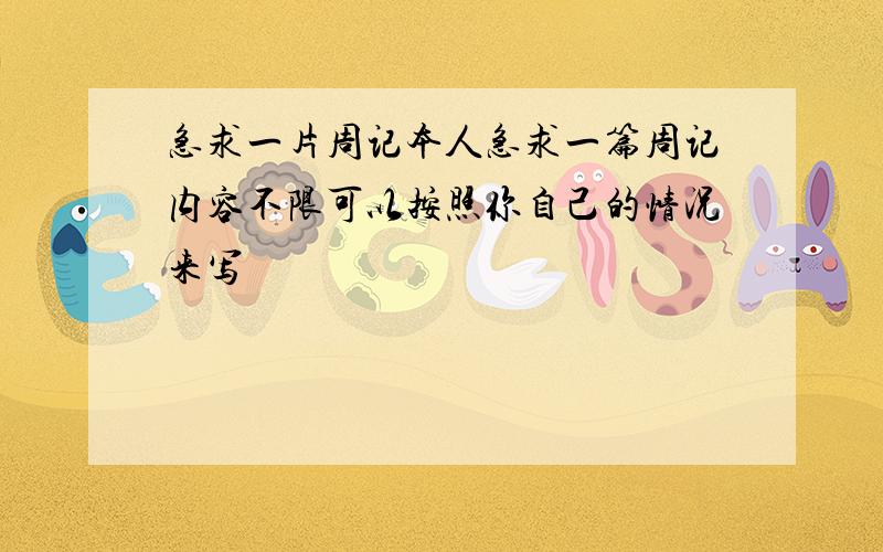 急求一片周记本人急求一篇周记内容不限可以按照你自己的情况来写