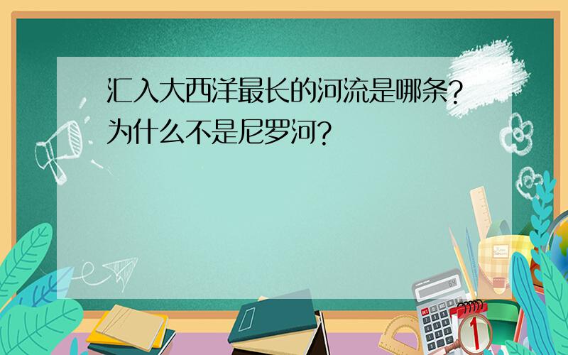 汇入大西洋最长的河流是哪条?为什么不是尼罗河?