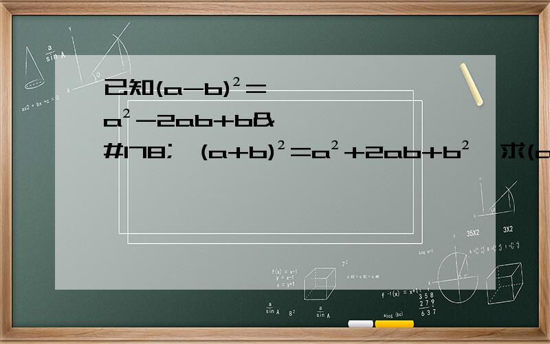 已知(a-b)²=a²-2ab+b²,(a+b)²=a²+2ab+b²,求(a-b)²-(a+b)²,