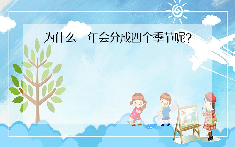 为什么一年会分成四个季节呢?