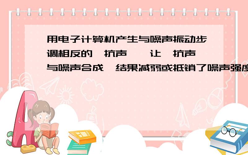 用电子计算机产生与噪声振动步调相反的