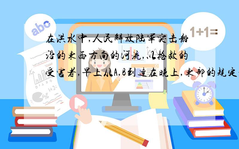 在洪水中,人民解放陆军突击船沿的东西方向的河流,以抢救的受害者,早上从A,B到达在晚上,东部的规定是积极的,每天航行记录如下（单位：公里）16,-8,13 -9,12 -6,10.（1）B A的地方在哪一方?相隔