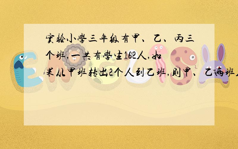 实验小学三年级有甲、乙、丙三个班,一共有学生162人,如果从甲班转出2个人到乙班,则甲、乙两班人数相同.如果这时再从丙班转出3个人到乙班,则乙、丙两班人数相同.请问：甲班原来有多少