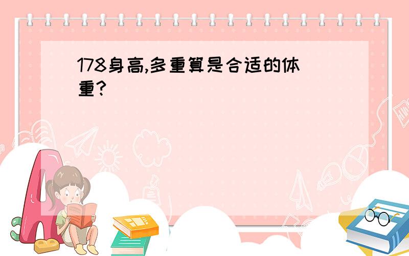 178身高,多重算是合适的体重?