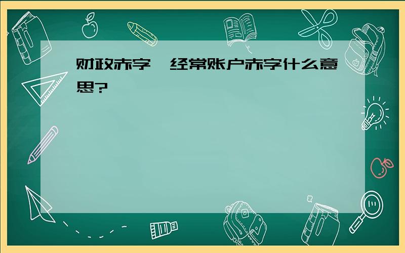 财政赤字、经常账户赤字什么意思?